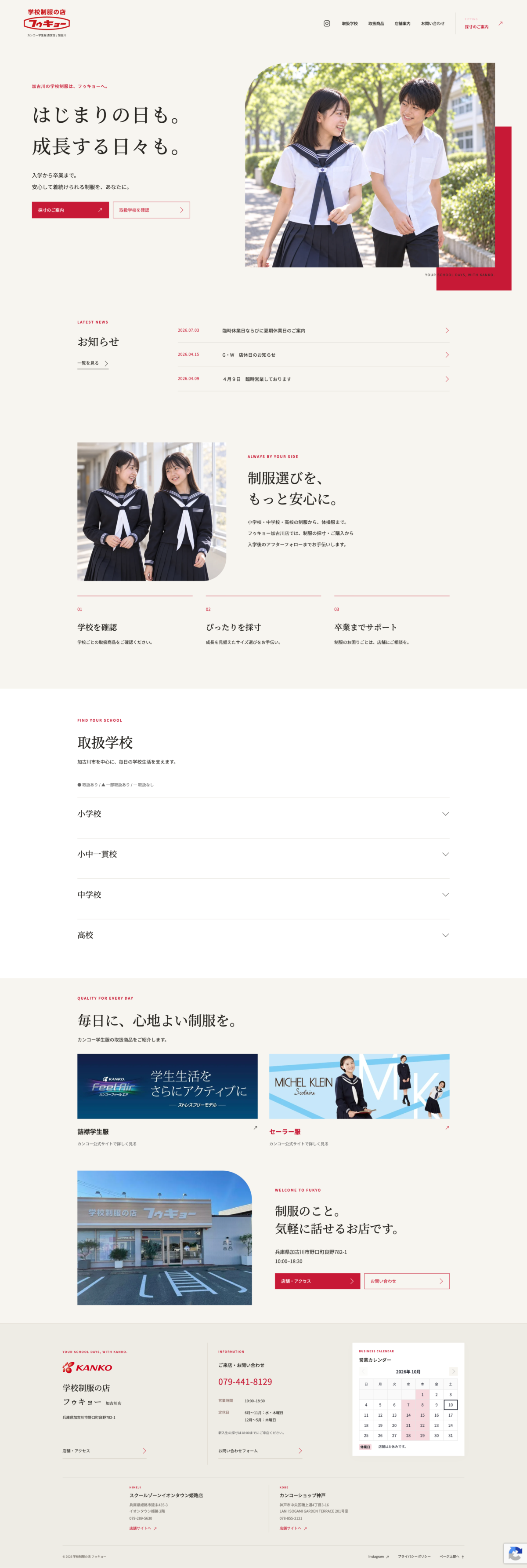 学校制服の店 フゥキョー 加古川店