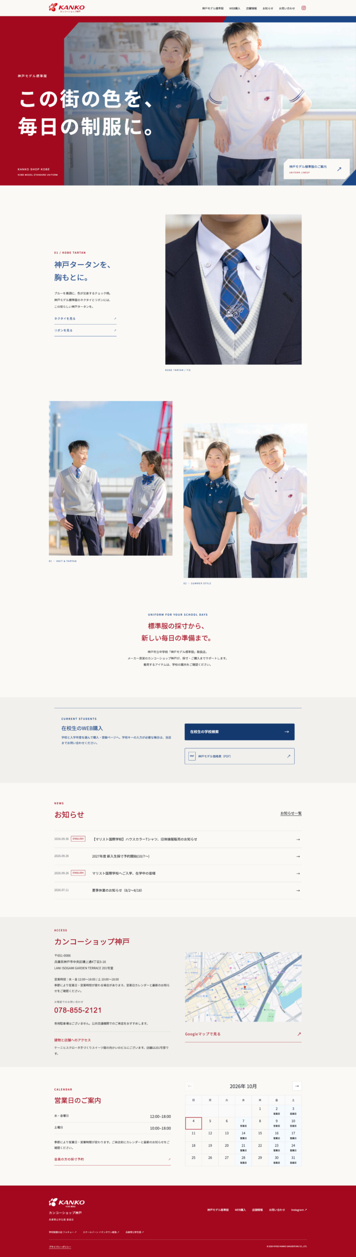 兵庫菅公学生服 神戸店